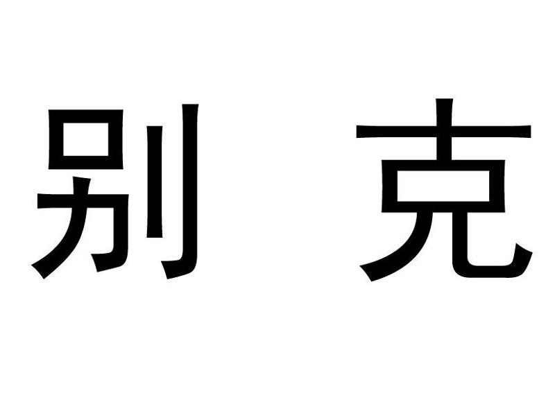 如何为爱车选择最合适的保养方案？——福州汽车保养篇